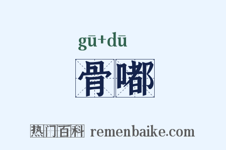 骨嘟是什么意思的图片
